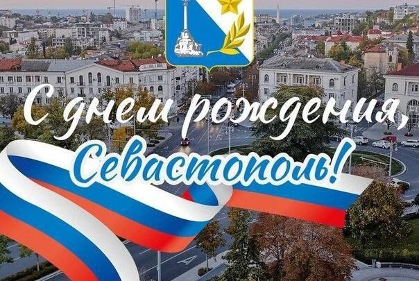 С днём рождения, родной Севастополь!

Сегодня мы поздравляем любимый город с 243-летием! За свою ист