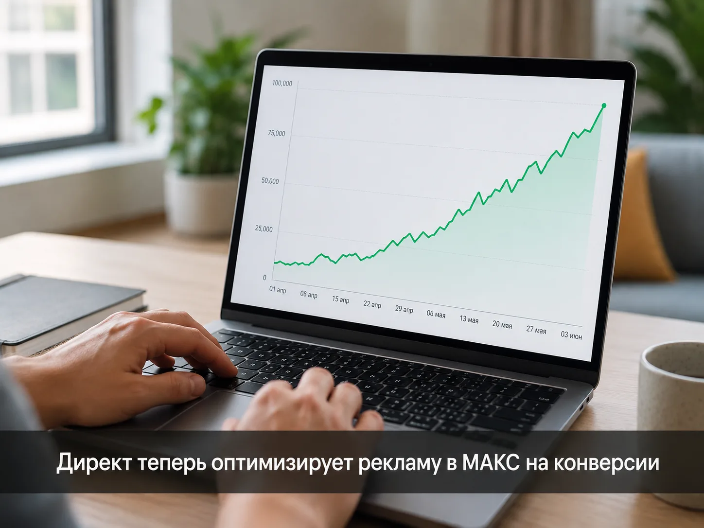 В Директе появилась оптимизация на конверсии для рекламы в МАКС.
Для рекламы в каналах МАКС через Ди