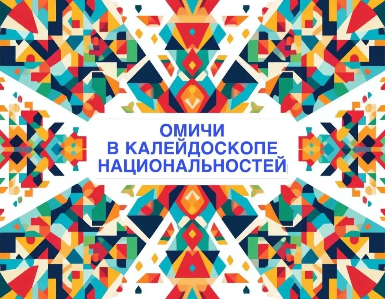 🇷🇺 ОМИЧИ В КАЛЕЙДОСКОПЕ НАЦИОНАЛЬНОСТЕЙ 🇷🇺

🫂 Юные герои Ваня и Соня, вдохновлённые предыдущими