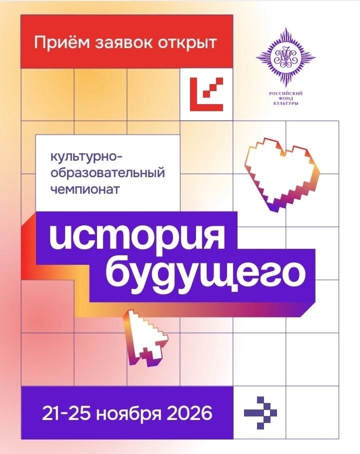 Прием заявок на Культурный чемпионат «История будущего — 2026».