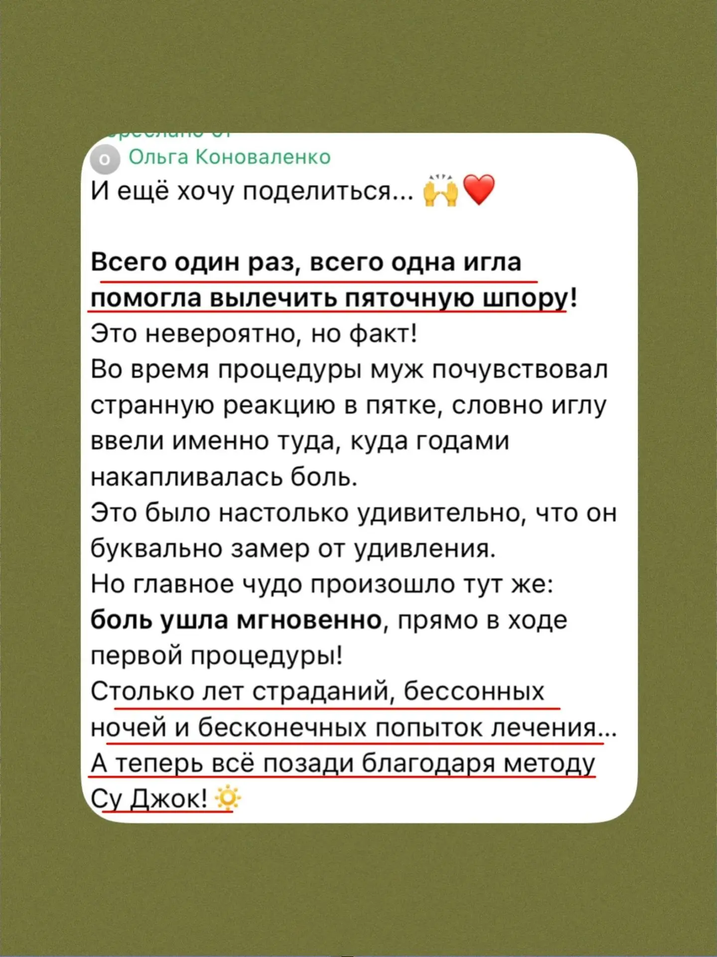 А можно ли полностью вылечить пяточную шпору методом Су Джок?

Можно! У нас множество подобных отзыв