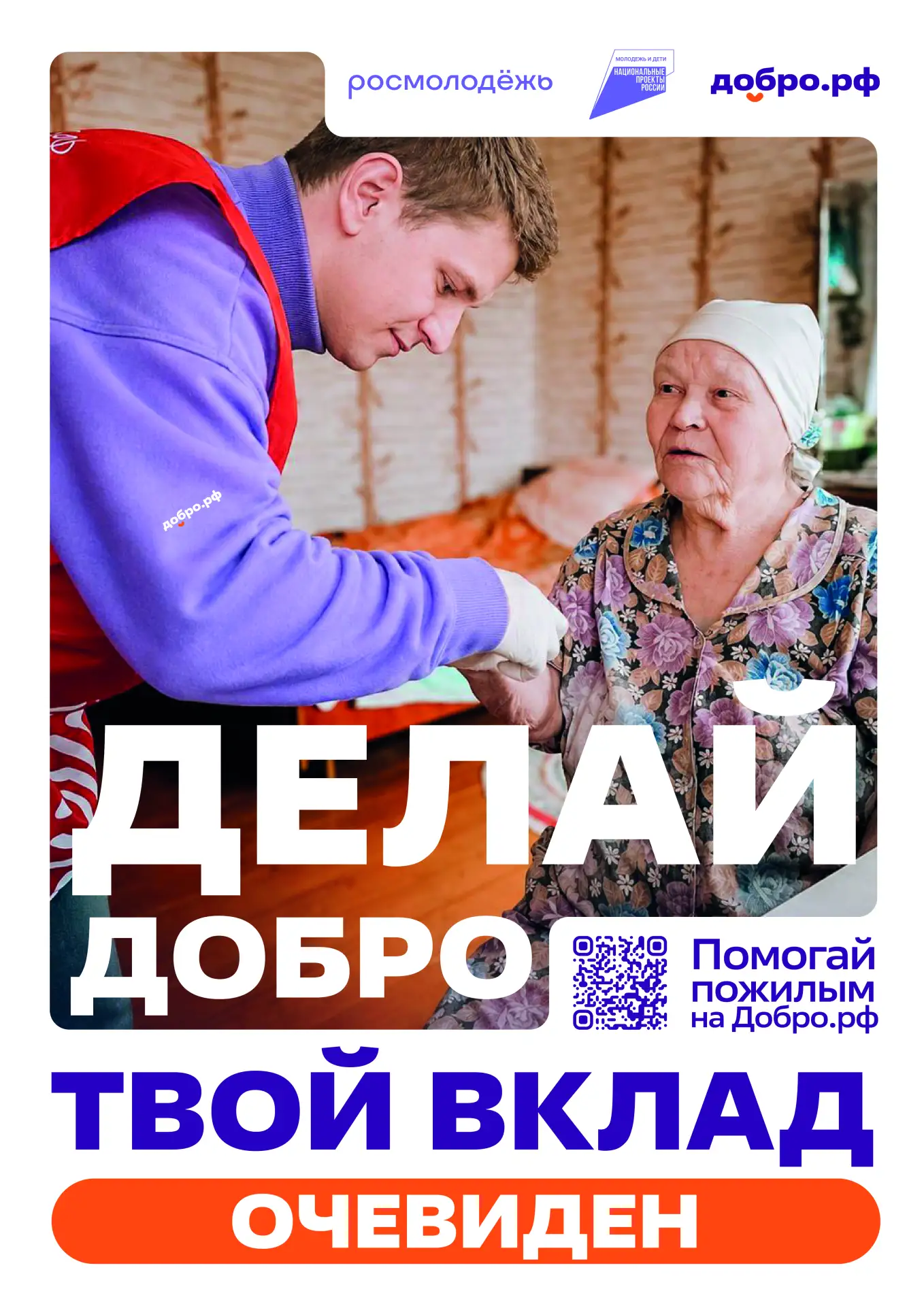 Добро.рф — это место, где люди, организации и инициативы объединяются, чтобы делать пол...