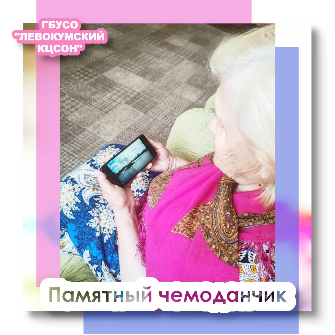 В отделении социального обслуживания на дому с.Урожайного  реализуется новый инновационный проект "П