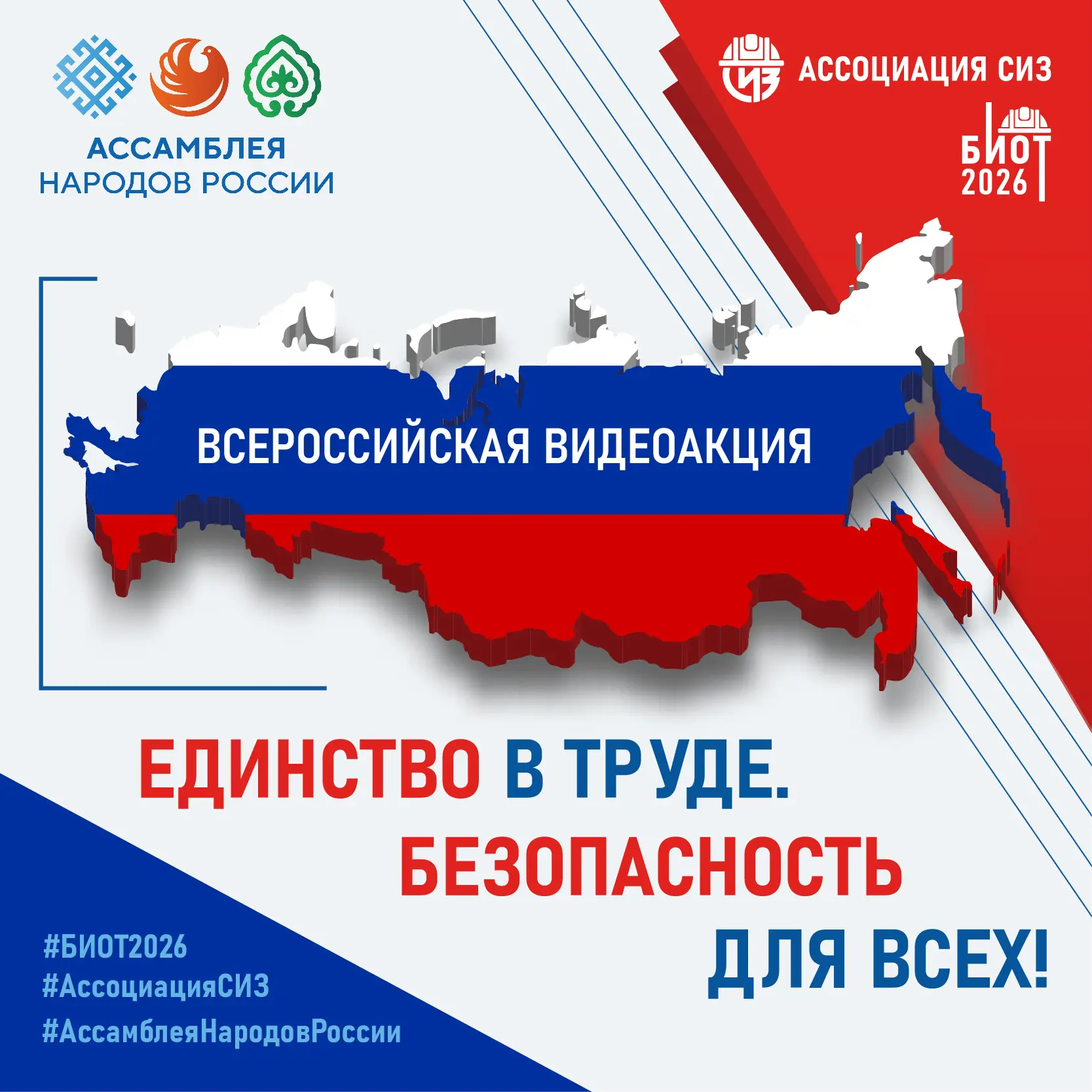 ‼ВСЕРОССИЙСКАЯ АКЦИЯ «ЕДИНСТВО В ТРУДЕ. БЕЗОПАСНОСТЬ ДЛЯ ВСЕХ»