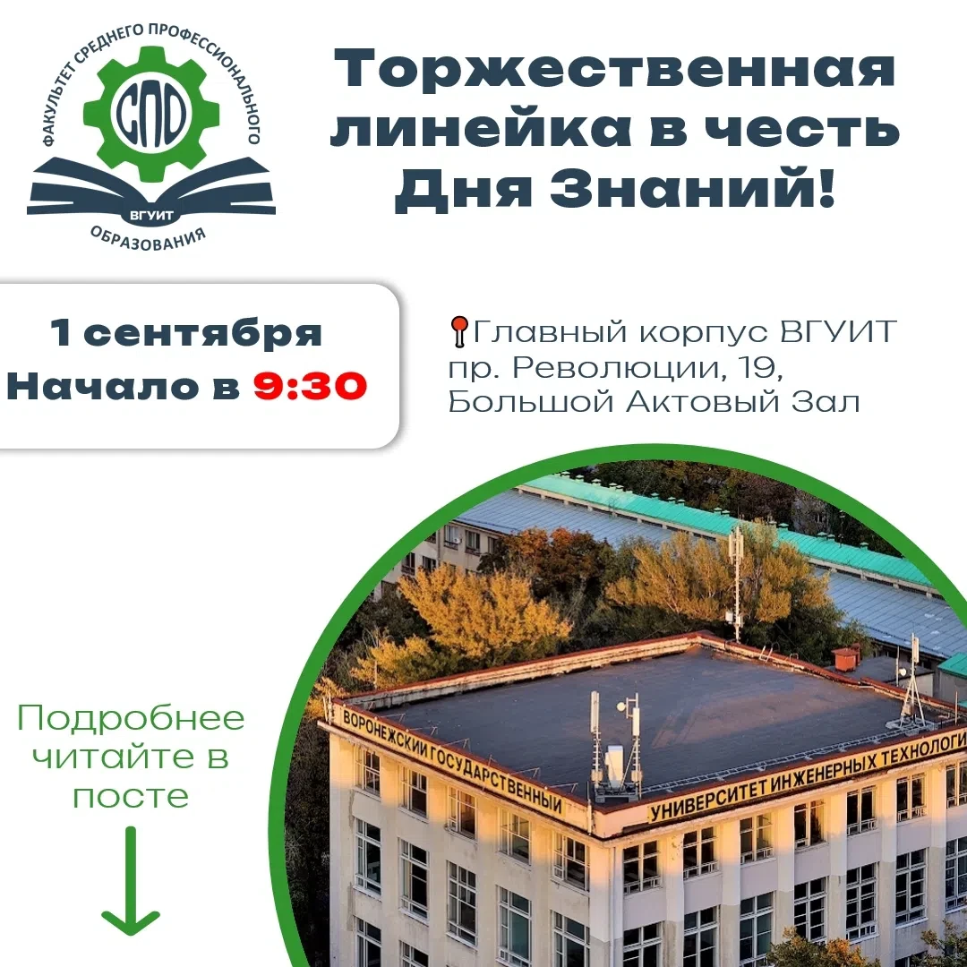 Торжественная линейка ко Дню знаний в ВГУИТ!🔔