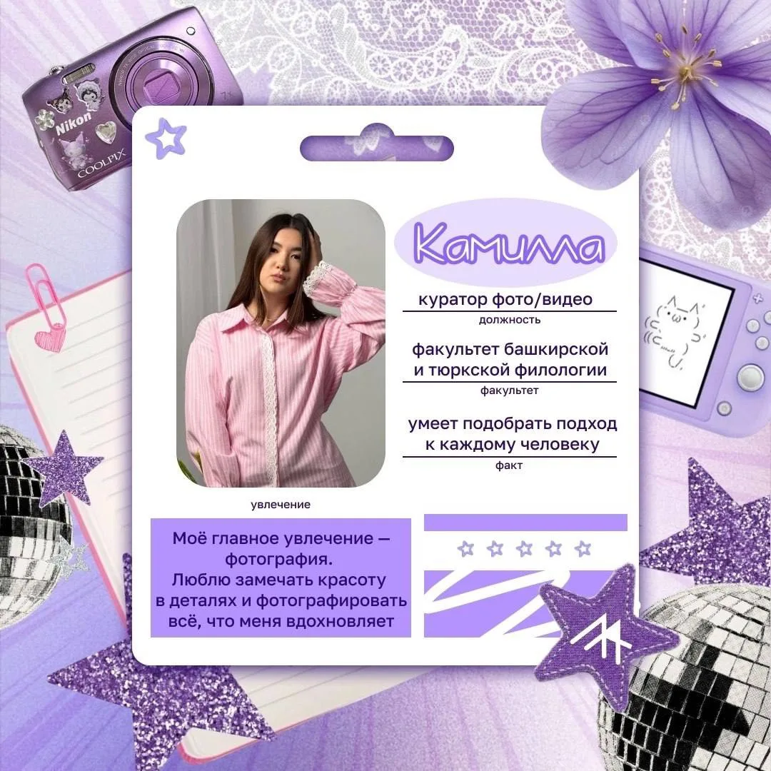 Знакомство с командой «МедиАртерии»!💜✨

Сегодня знакомим Вас с человеком, который видит мир через о