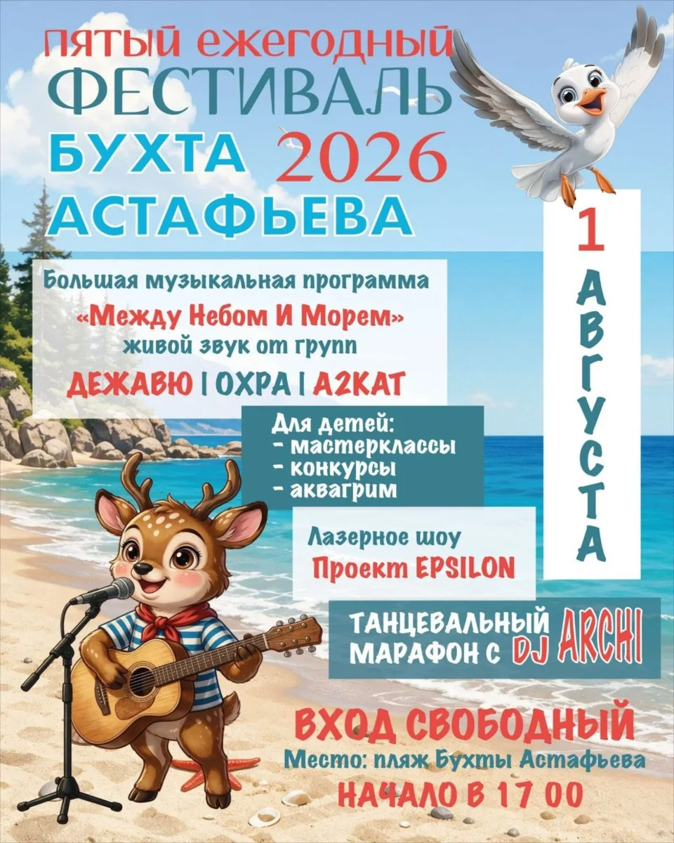 🎸ЭТО СОБЫТИЕ НЕЛЬЗЯ ПРОПУСТИТЬ!

1 августа в 17:00 бухта Астафьева превратится в большую концертную