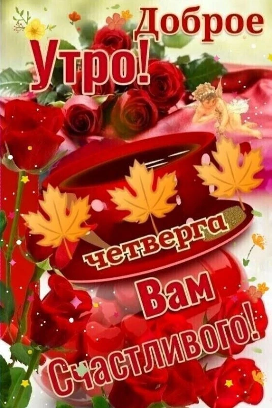 🍁С добрым утром, дорогие друзья!