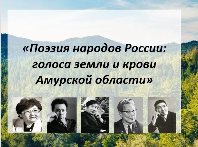 Классный час: «Поэзия народов России — голоса Амурской области»
21 мая в стенах актового зала отделе