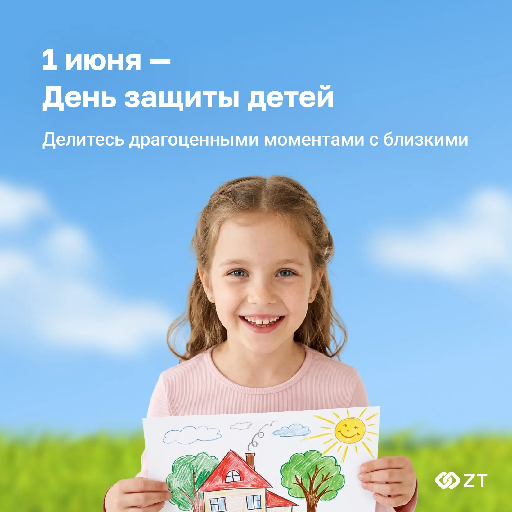 ❤️ 1 июня — День защиты детей!
