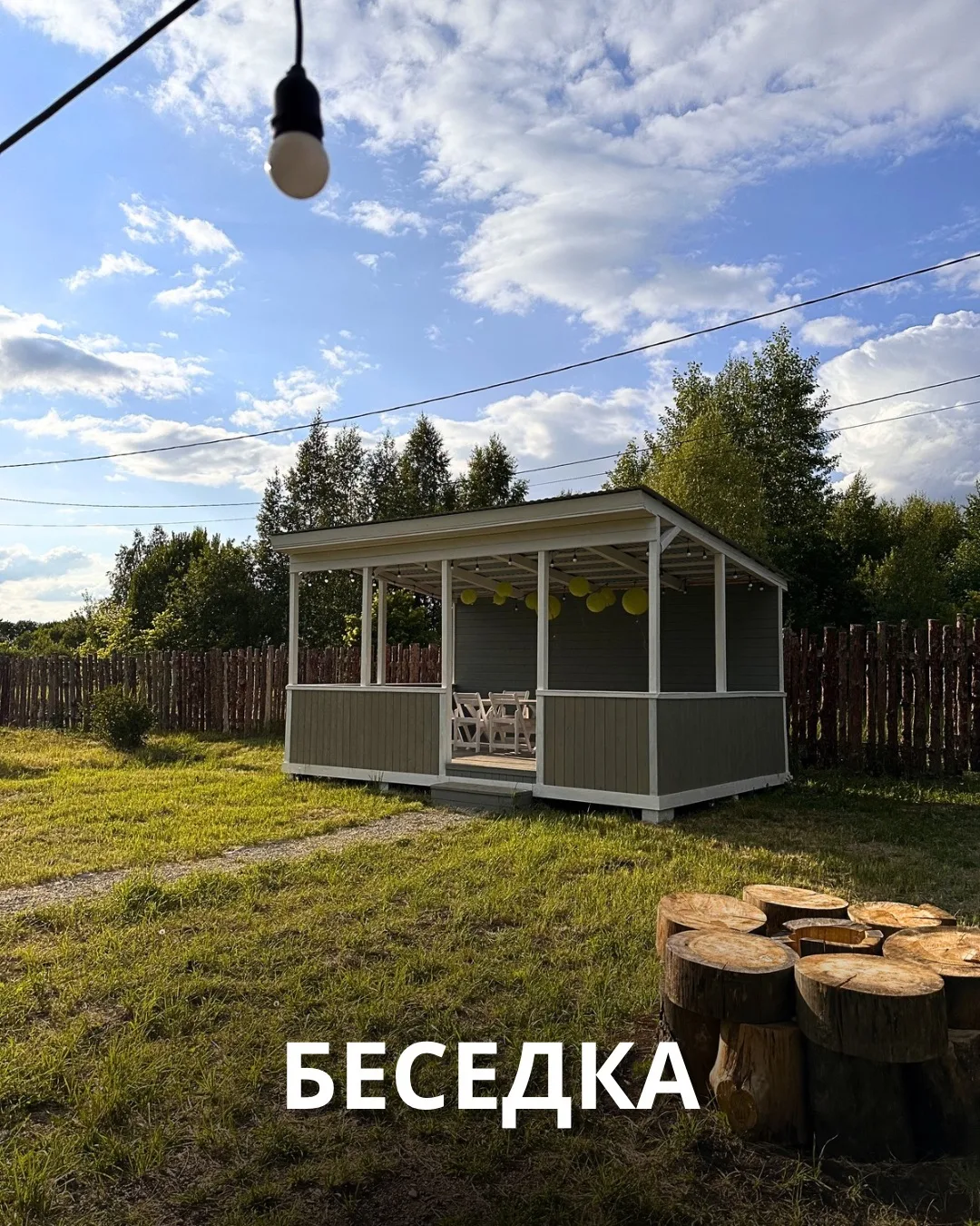 Друзья, в глэмпинге «Скандинавия» есть уютная беседка для отдыха и проведения мероприятий компанией 