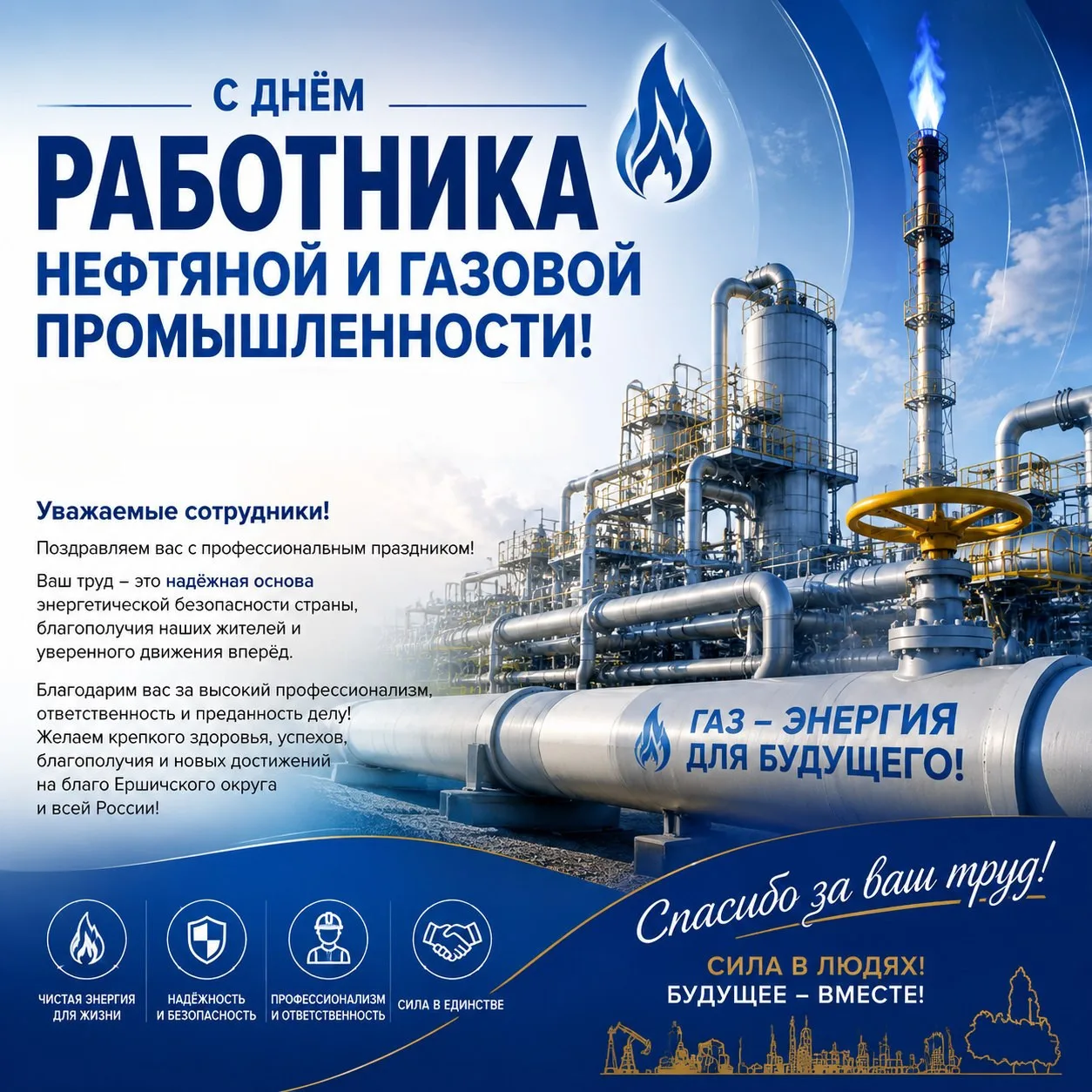 Газ — это тепло в домах, энергия для заводов и уют в каждом уголке страны. А за этим ст...