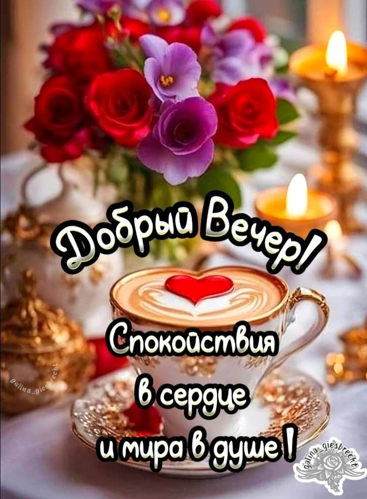 Тихого и спокойного вечера воскресенья

❤️😍🔥👍 — ставьте реакции, пересылайте друзьям и близким 
 