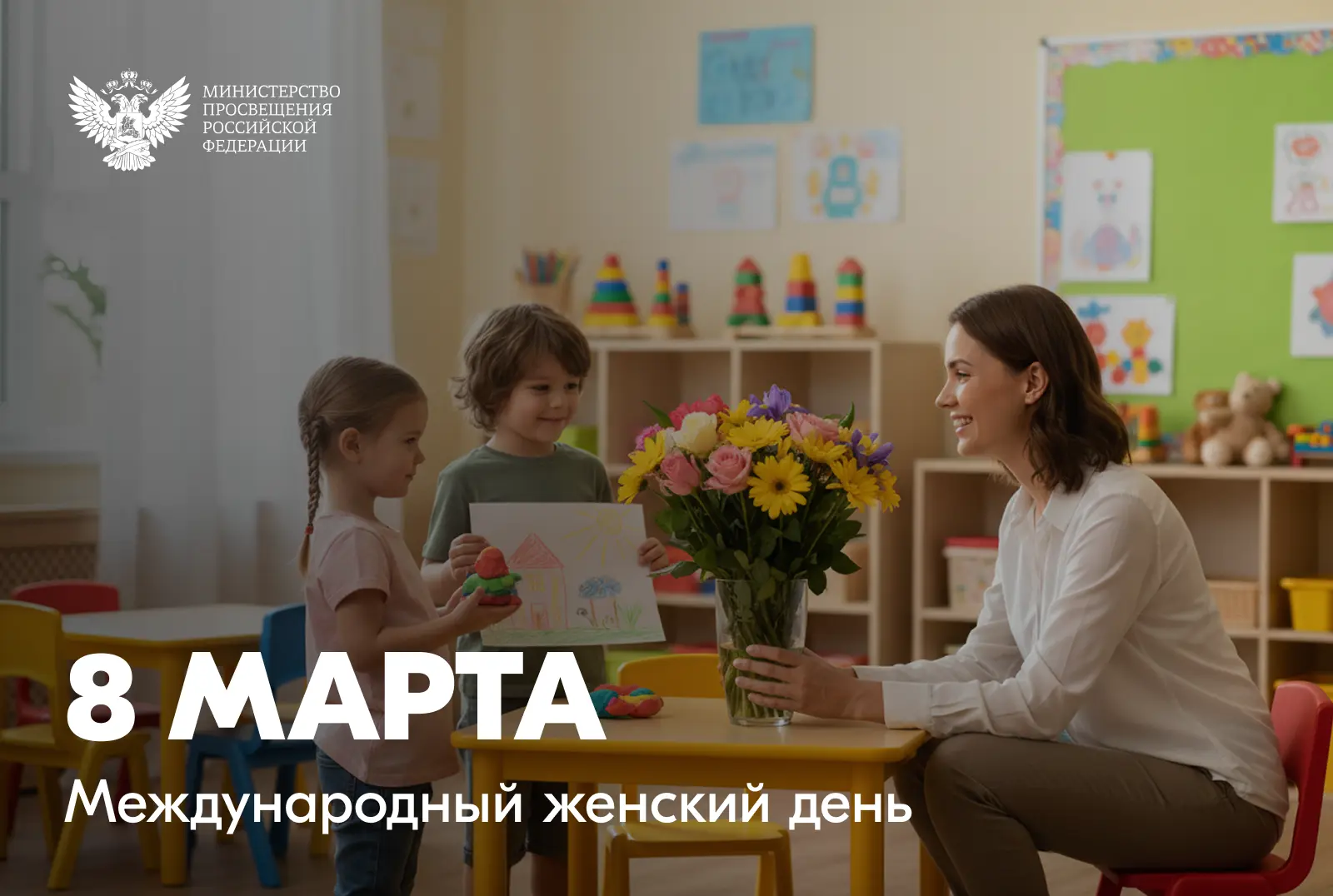 Поздравление Министра просвещения Российской Федерации Сергея Кравцова с Международным ...