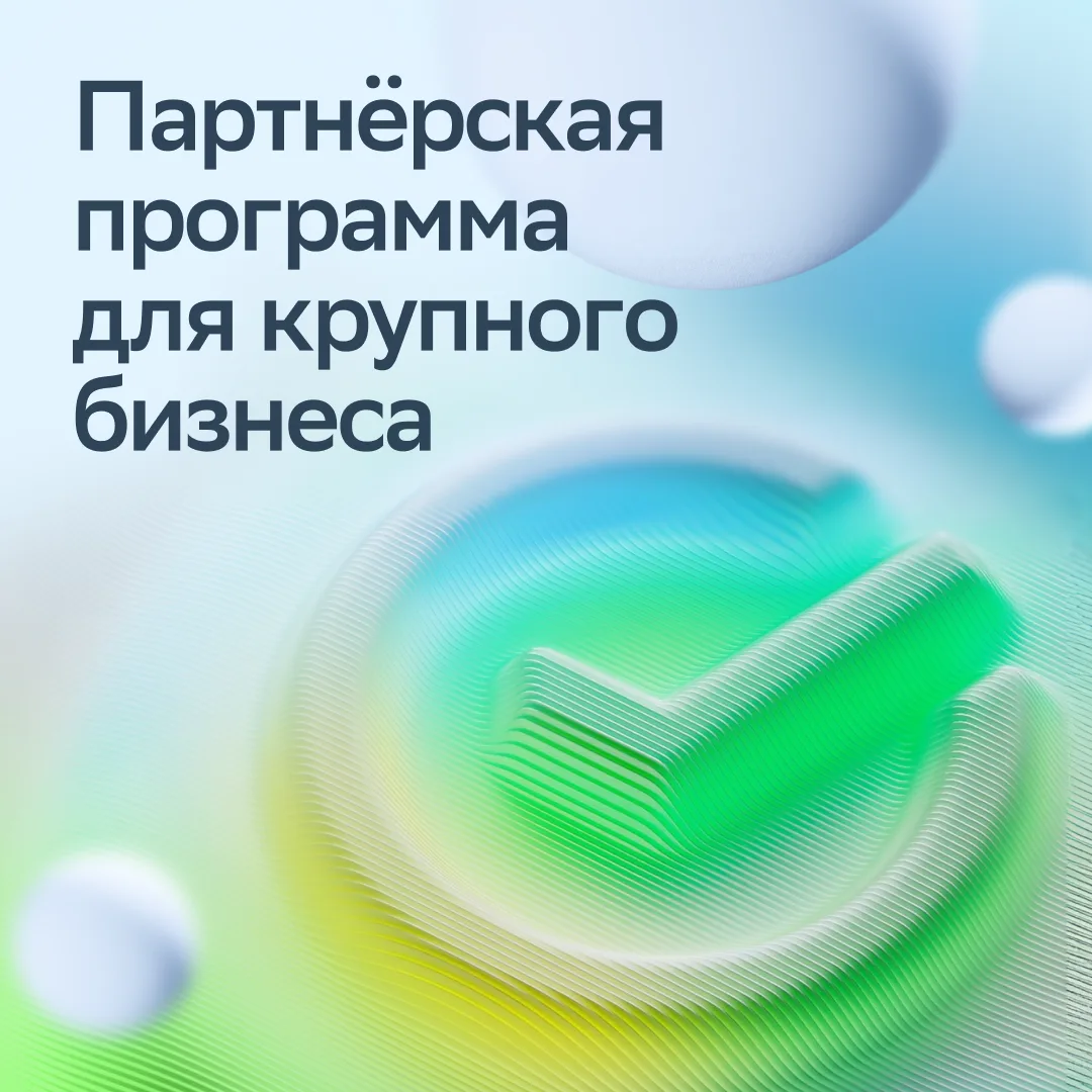 Сбер обновил партнёрскую программу для крупного бизнеса