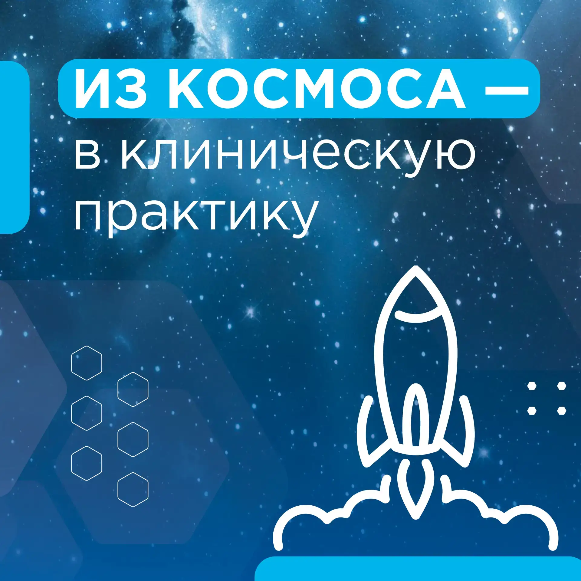 🌠 Неделя космоса в Кадровом центре  Некоторые космические технологии стали неотъемлемой частью диагн