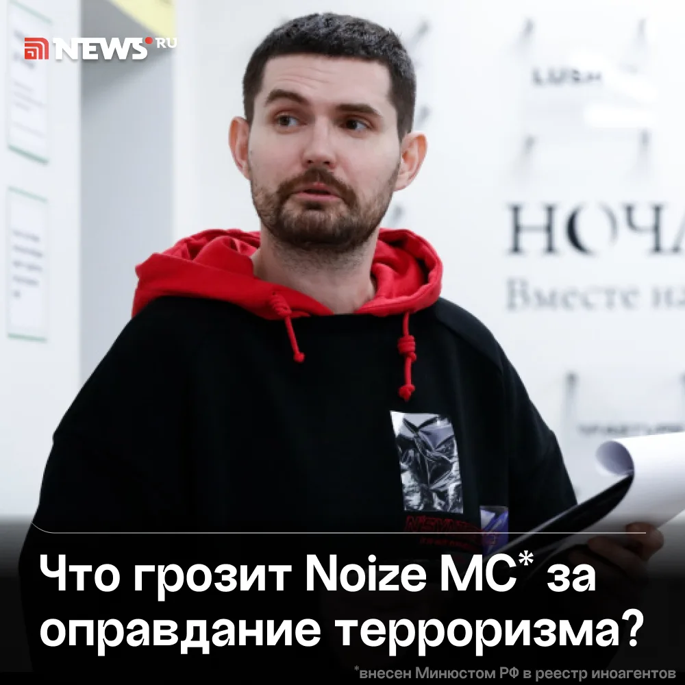 Noize МС* грозит до семи лет лишения свободы по делу о публичном оправдании терроризма.