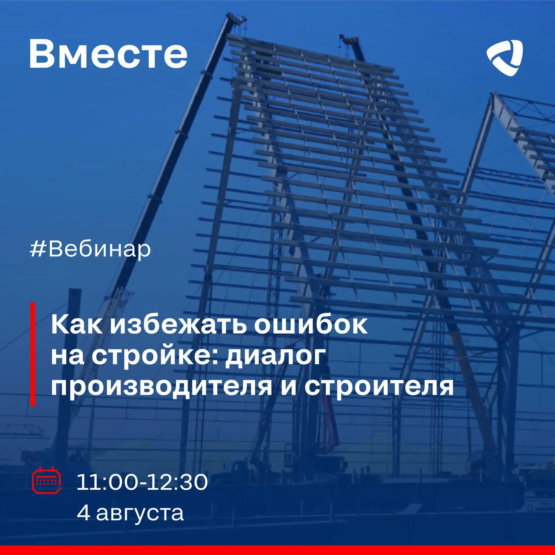 ⚡️Строительство — это процесс с непредвиденными сложностями. Для настоящих профессионалов эти вызовы