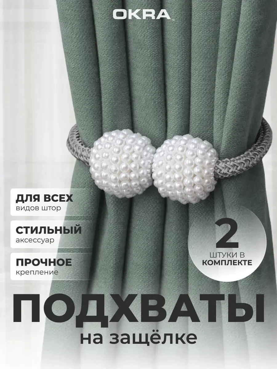 ⚡️ Подхваты для штор 2шт держатели не магнитные, OKRA