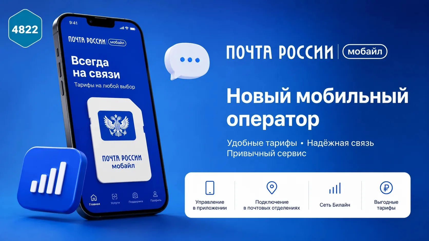 Тверская область в числе первых трех регионов России протестирует мобильную связь «Почты России»

«П