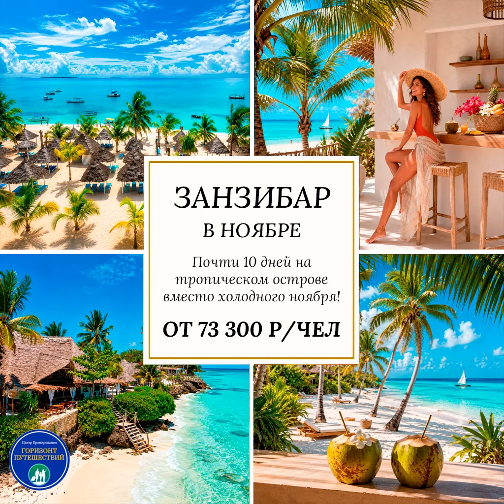 🔥 ОТ 73 300 Р/ЧЕЛ — ЗАНЗИБАР В НОЯБРЕ: АФРИКА ПО ОТЛИЧНОЙ ЦЕНЕ! 🇹🇿