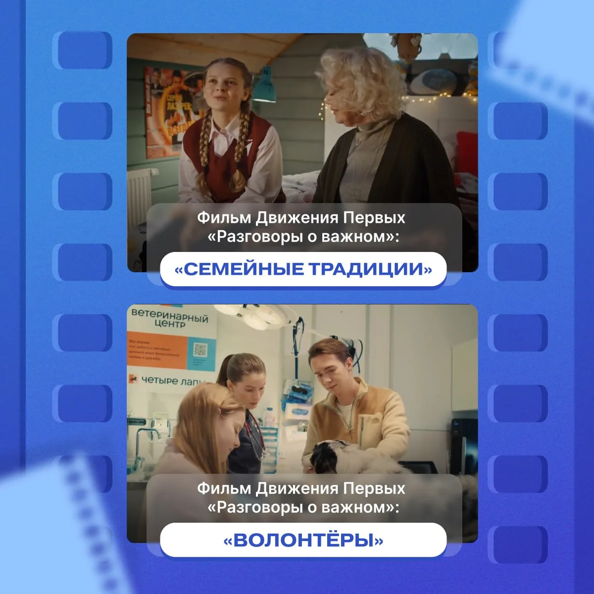 📺 Голосование Всероссийской премии «Разговоры о важном» продолжается — это отличный повод пересмотре