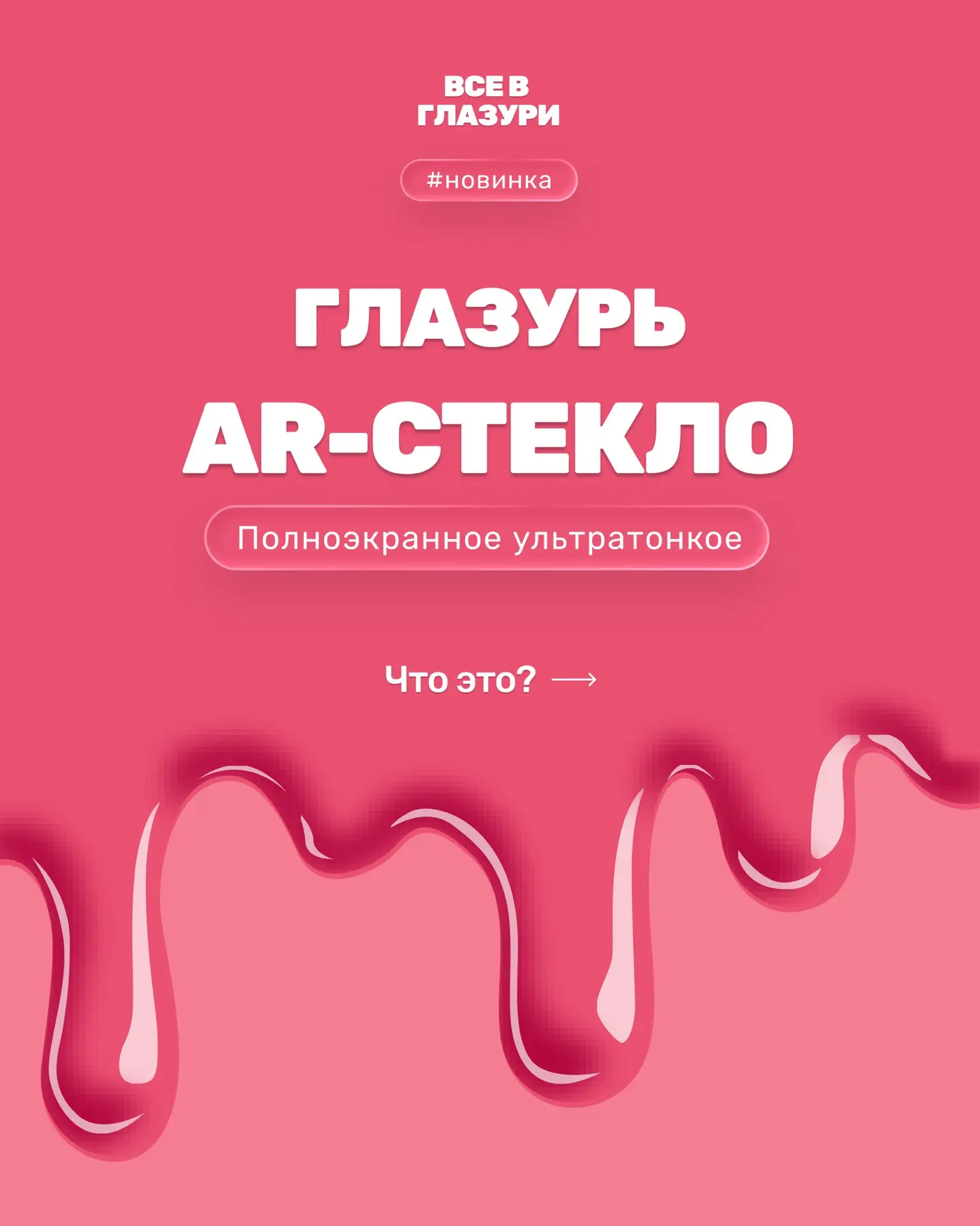 🔥Полноэкранное ультратонкое AR-стекло в наличии!