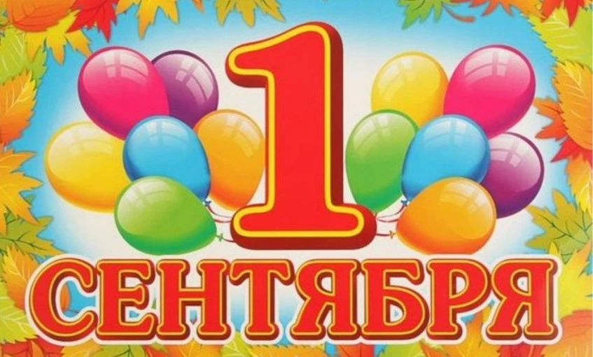 "Первое сентября – радость для всей детворы"