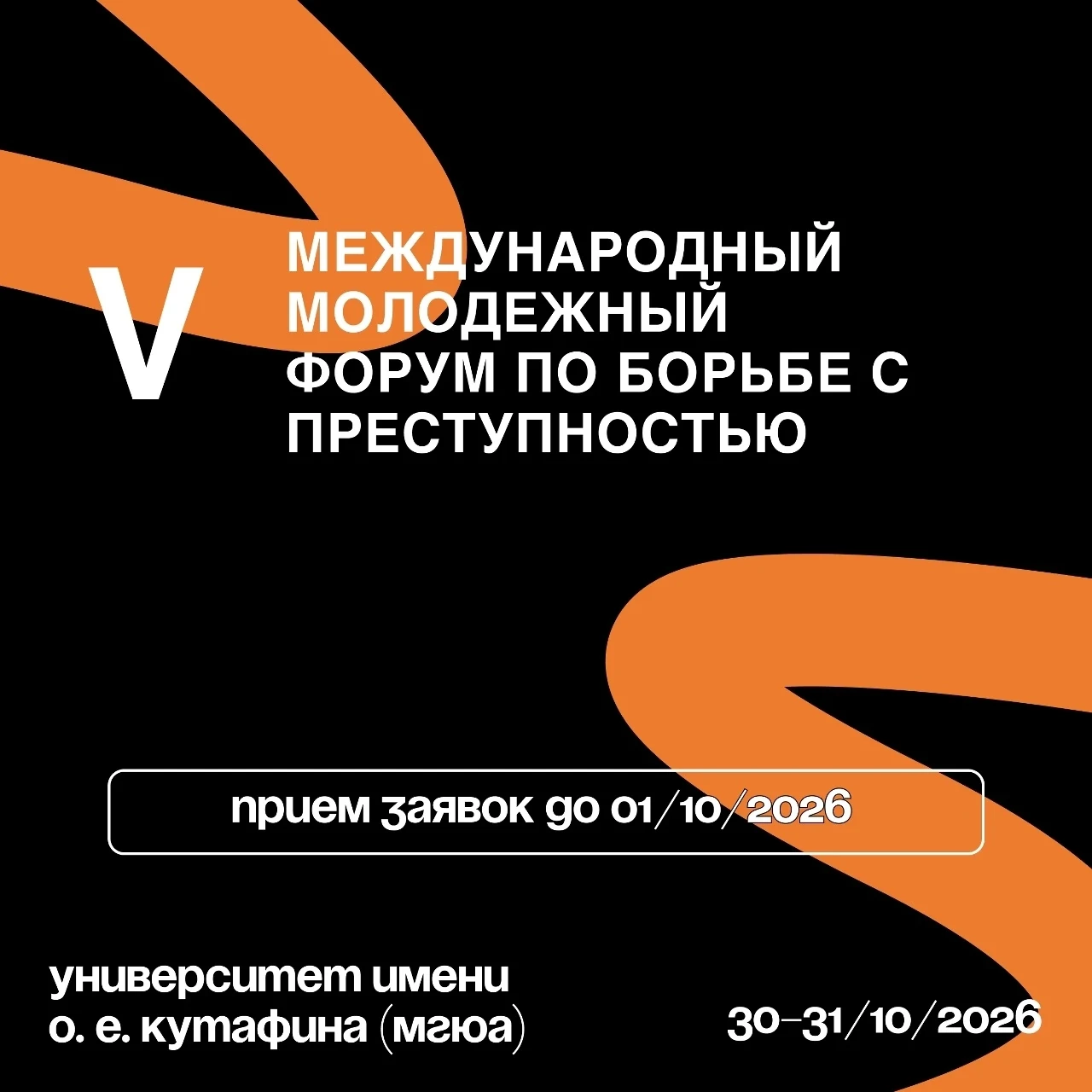 🔥 V Международный молодежный Форум по борьбе с преступностью