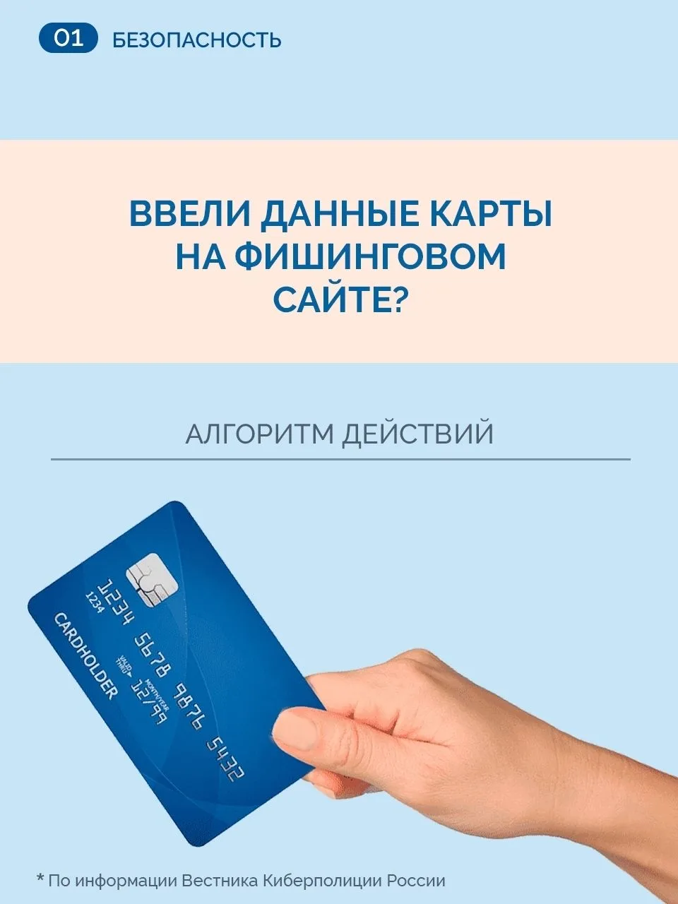 Что делать, если ввели данные карты на фишинговом сайте?