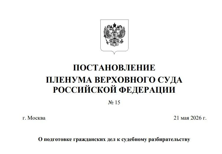 Постановление Пленума Верховного Суда Российской