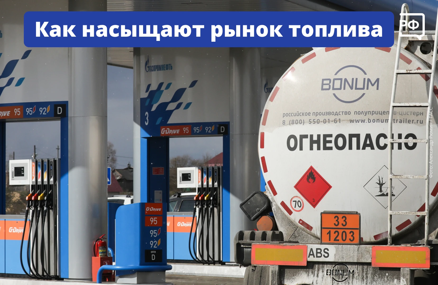 ⛽️ Быстрее принимать необходимые решения и насытить внутренний рынок бензином поручил в...