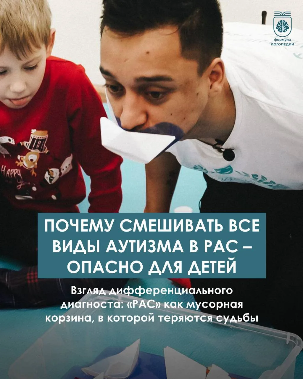 Часто ко мне приходят родители с одним и тем же: «Ребёнку поставили РАС. Что делать?»