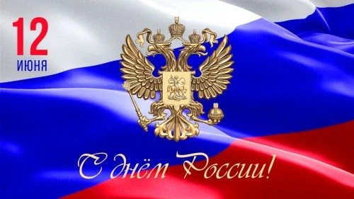 Уважаемые коллеги, дорогие друзья! Поздравляем вас c государственным праздником — Днём России.
Этот 