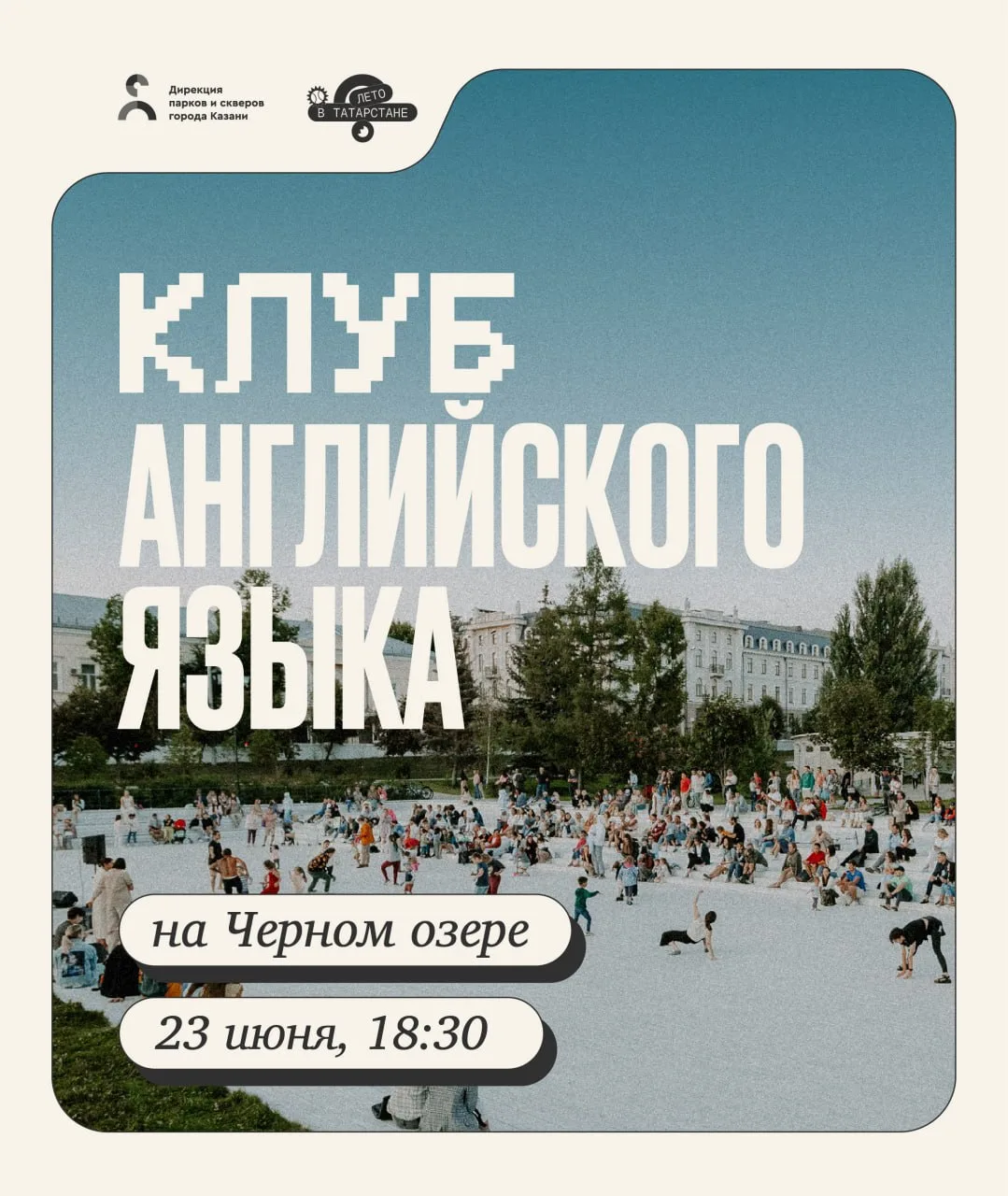 Учим английский язык в парке💬

❗️Из-за погодных условий встреча переносится на 27 июня 14:00!

Завт