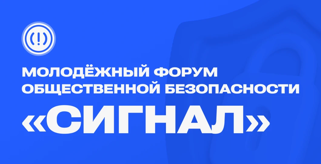 Конкурс научных работ: https://pmfobsignal.ru/contest
Конкурс социальных видеороликов "Безопасность 