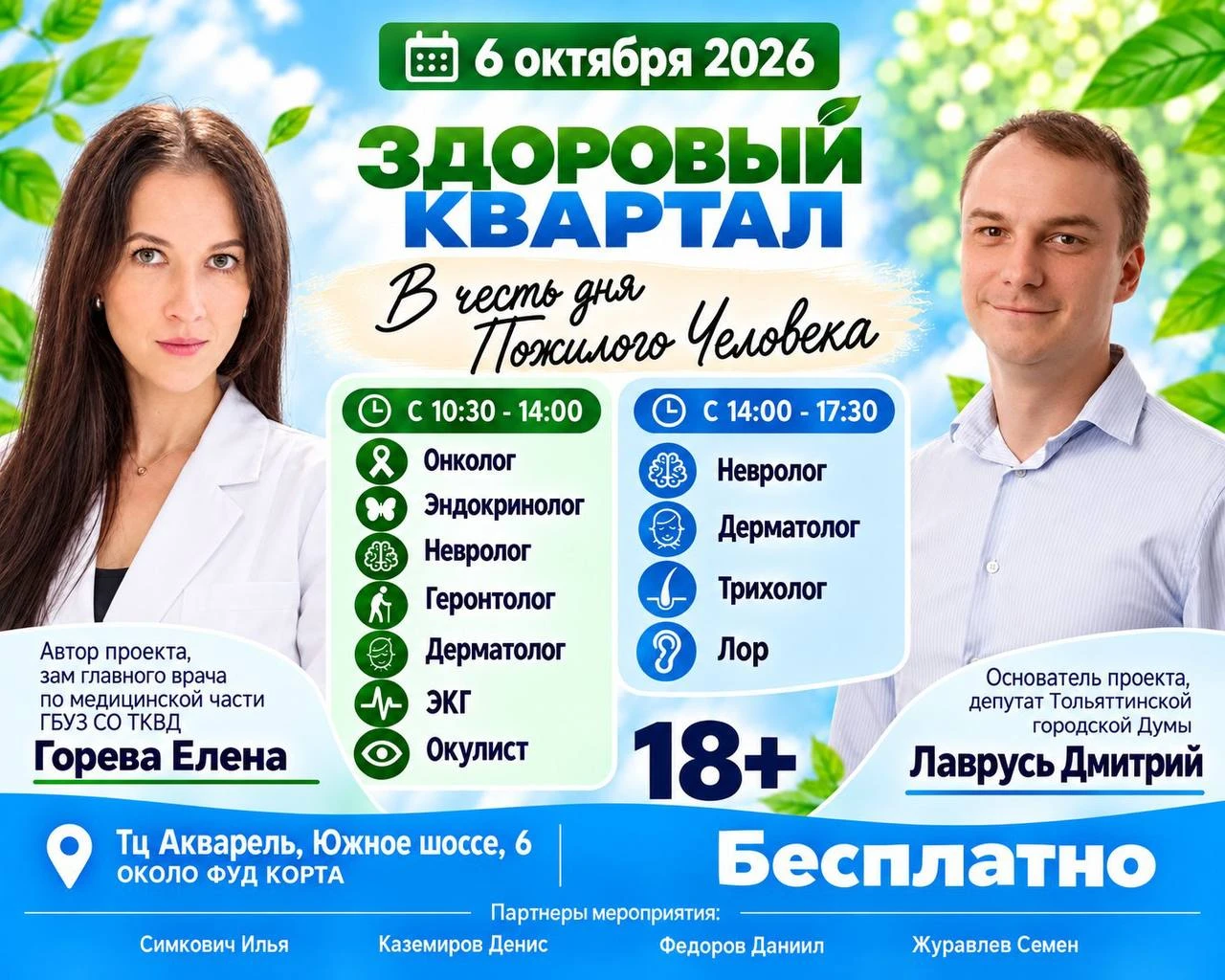 Забота ближе, чем кажется. Бесплатные консультации врачей в Тольятти!