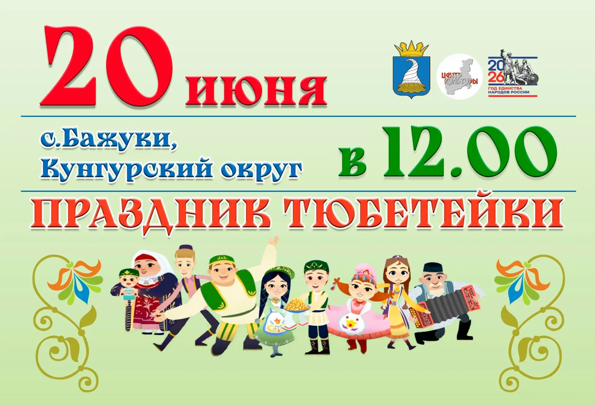 🎉 В селе Бажуки 20 июня состоится праздник тюбетейки🎉

Дорогие друзья!

С радостью приглашаем вас 