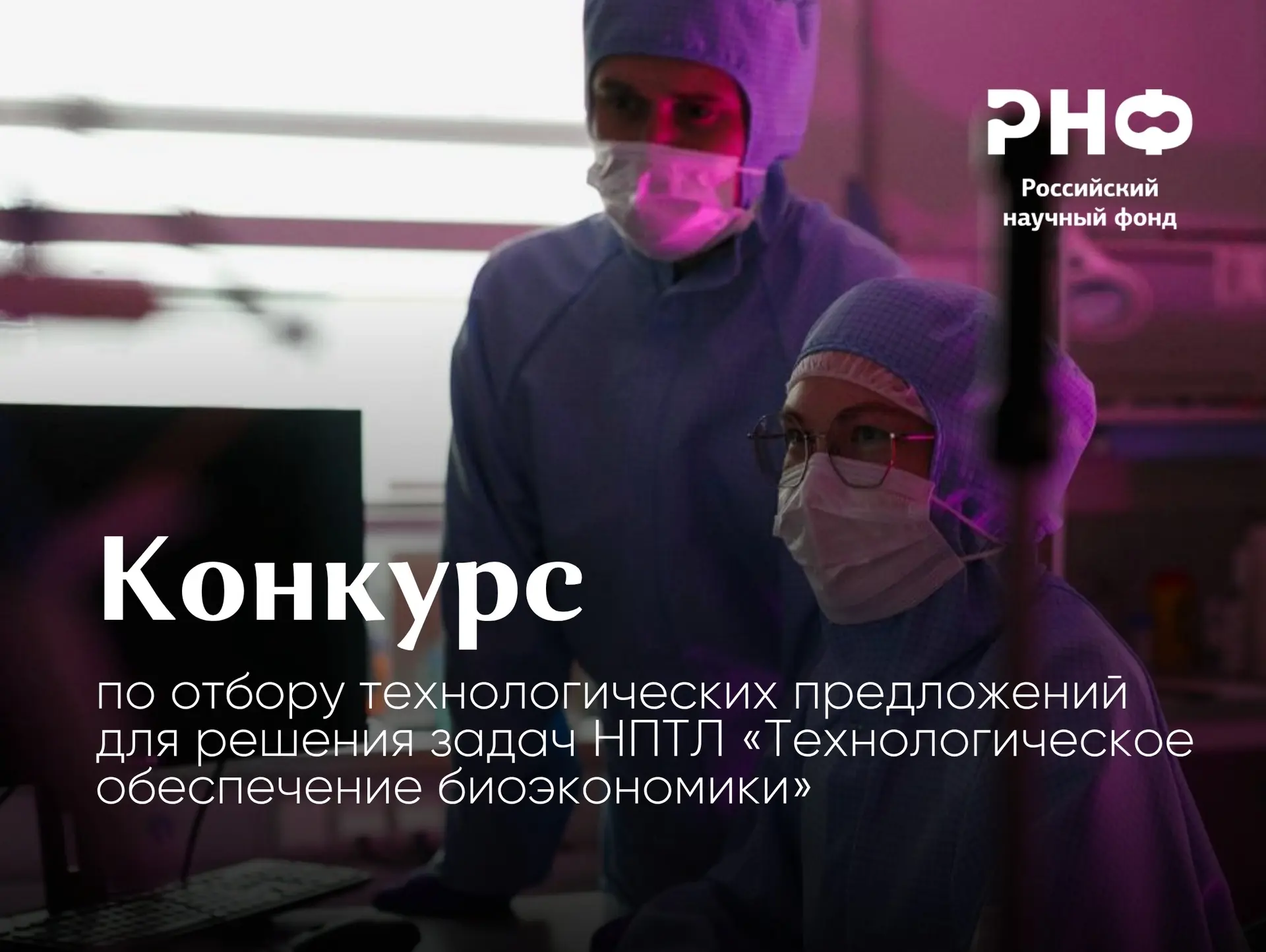 РНФ открывает прием заявок на конкурс по отбору технологических предложений по разработке радиоэлект