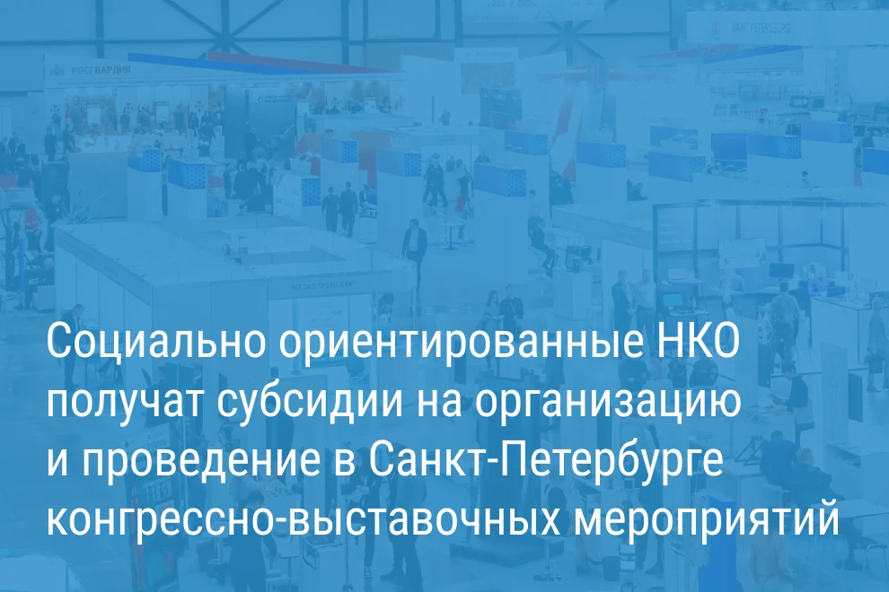 Александр Беглов: Предприятия в сфере делового туризма получат городские субсидии на пр...