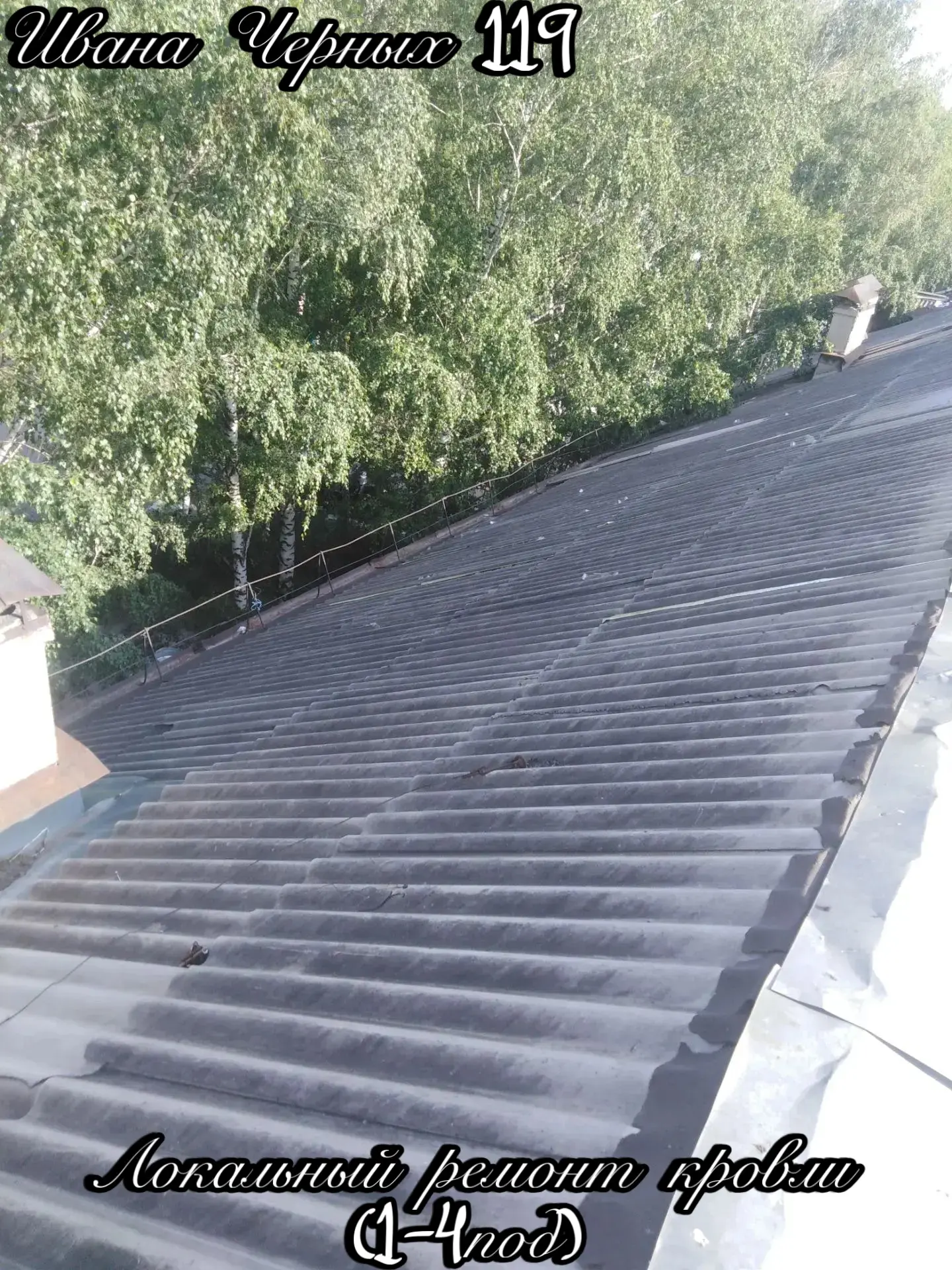 🏠 Выполнен локальный ремонт кровли.