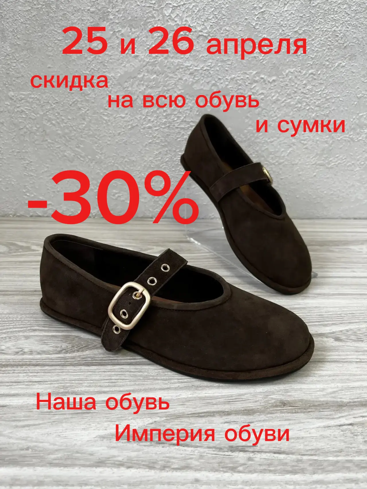В эту субботу и воскресенье скидка 30% на весь ассортимент мужской, женской, детской об...