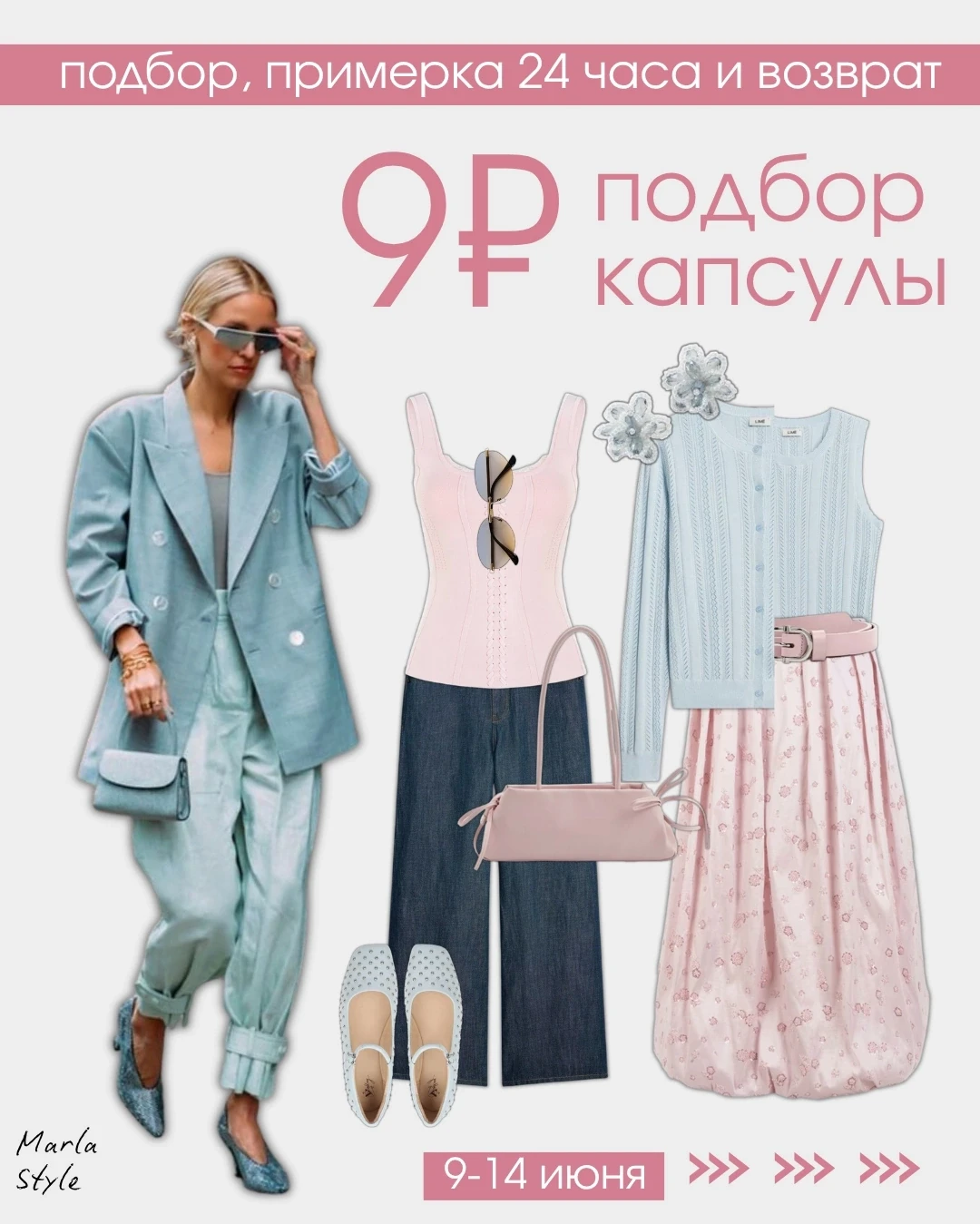 Первые летние капсулы: подбор, примерка 24 часа и возврат 9₽💸