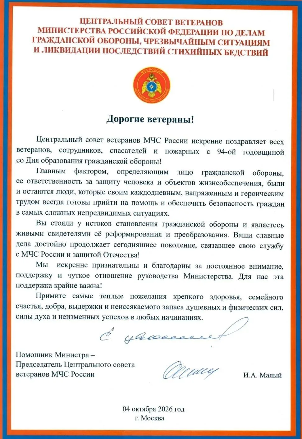 ❗️Поздравление Председателя Центрального совета ветеранов МЧС России с 94-ой годовщиной...