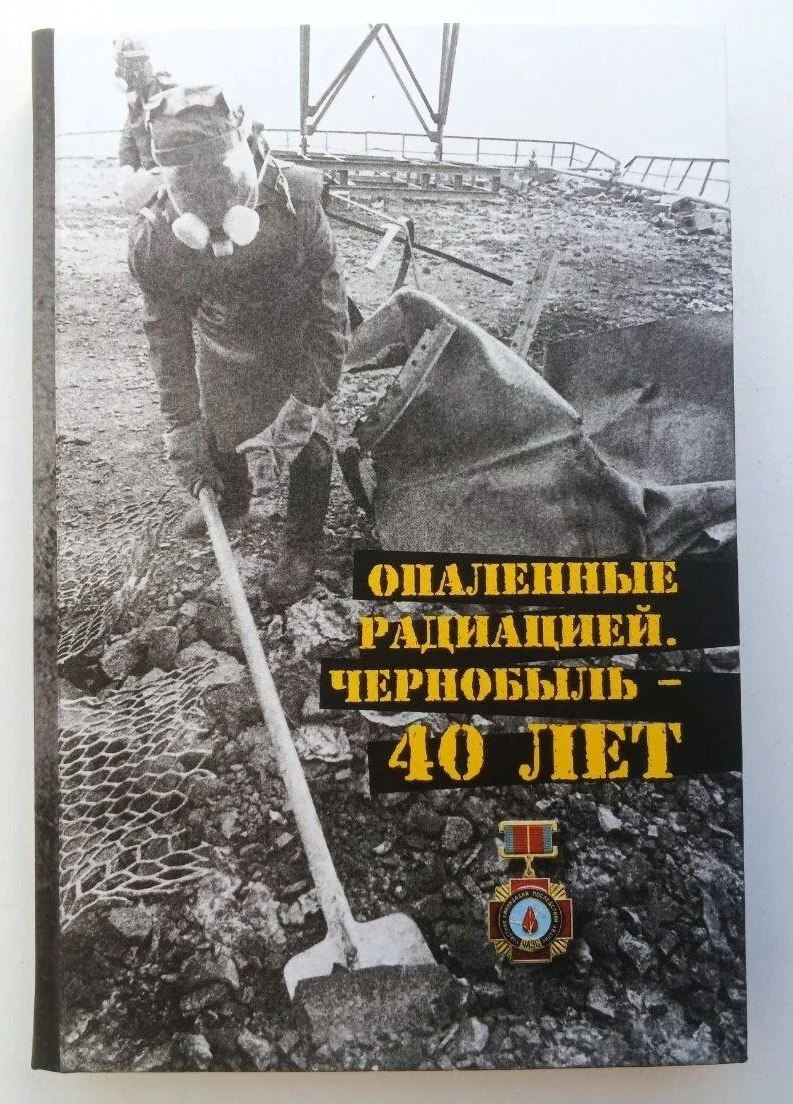 🕯 В апреле 2026 года исполнилось 40 лет со дня Чернобыльской аварии. Эта дата навсегда...