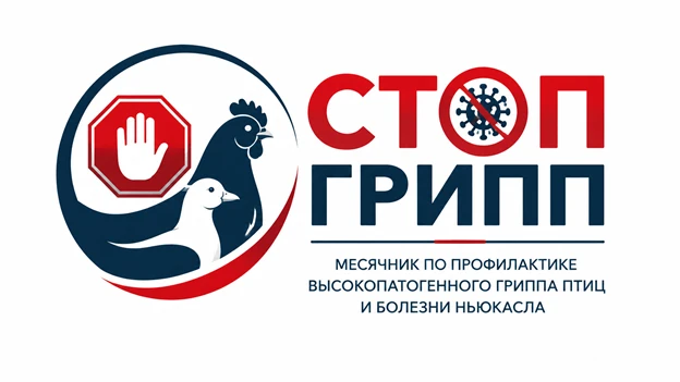 ВНИМАНИЕ! Объявлен месячник по профилактике высокопатогенного гриппа птиц и болезни Ньюкасла «СТОП Г