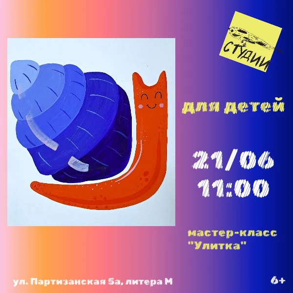 🐌21 июня в 11:00 в детских студиях музея рисуем улитку и изучаем магию цвета