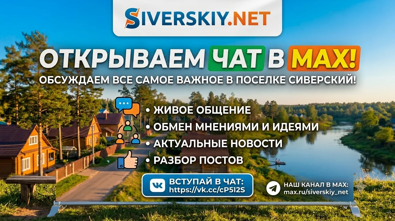 ⚡️ Сиверский.нет : чат и канал  в MAX.