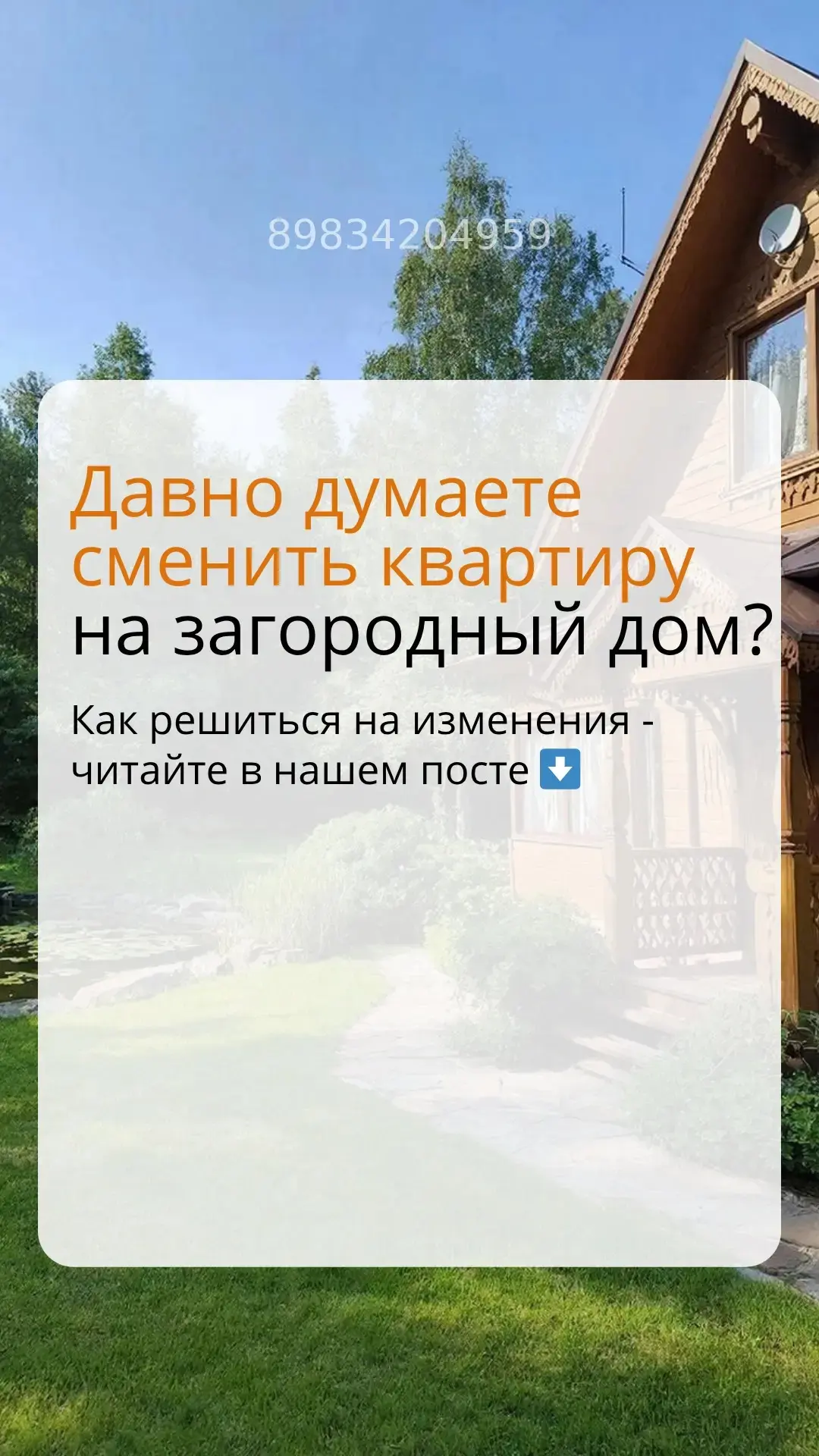 Давно думаете сменить квартиру на загородный дом, но постоянно откладываете решение?

Жизнь в своем 