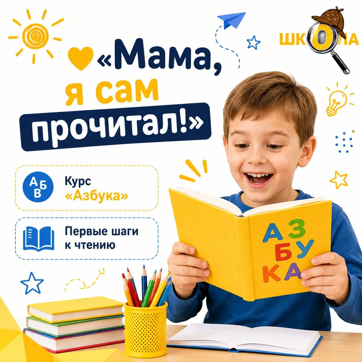 🔤 Знаете, какая фраза радует родителей больше всего?

💛 «Мама, я сам прочитал!»
И неважно, было эт